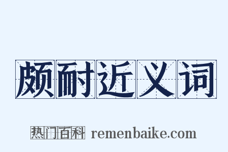 颇耐近义词是什么意思的图片